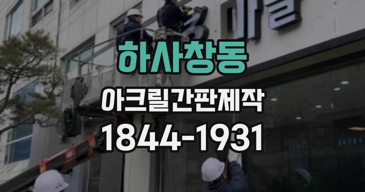 하사창동 아크릴간판제작
