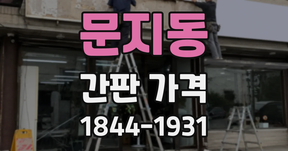 문지동 간판 가격