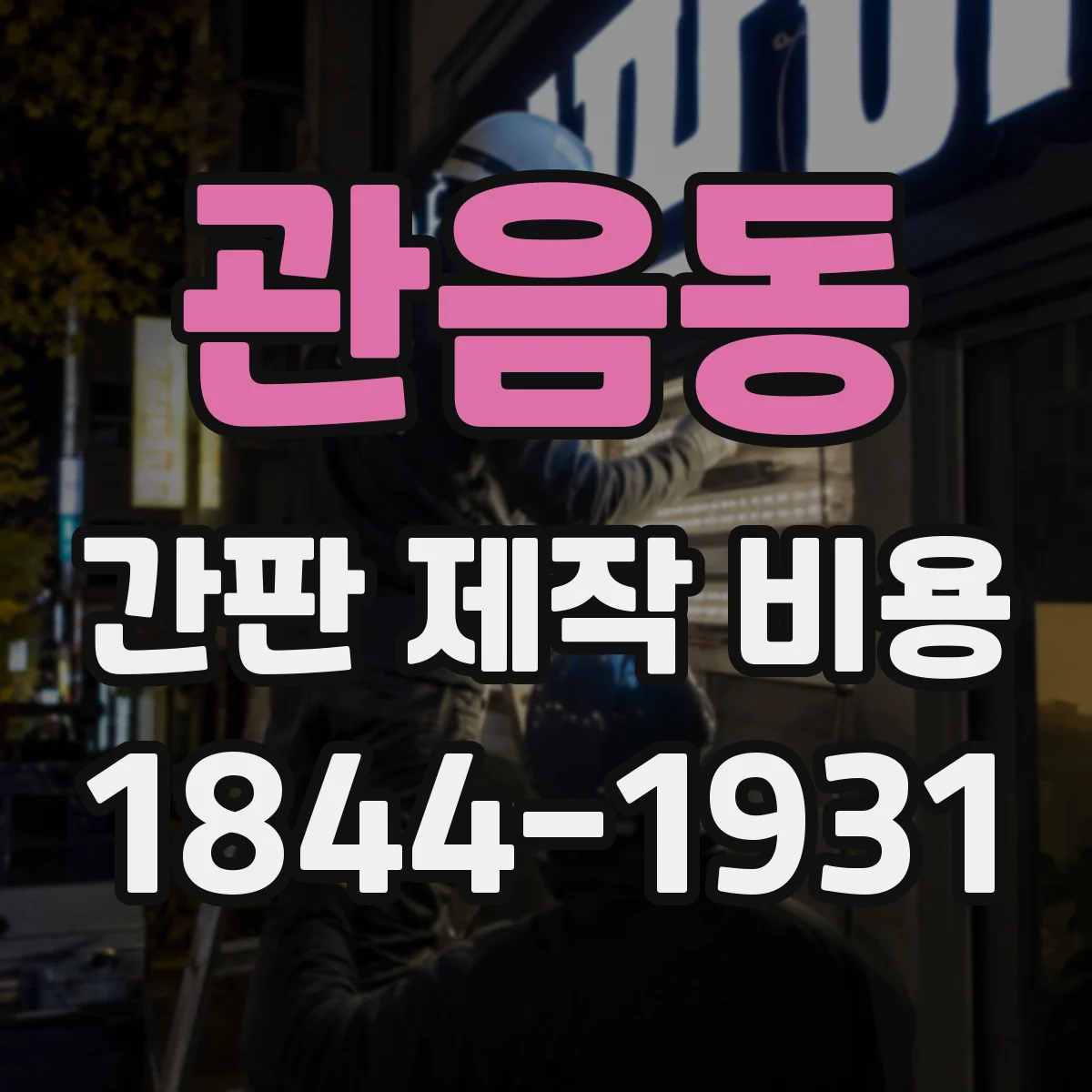 관음동 간판 제작 비용