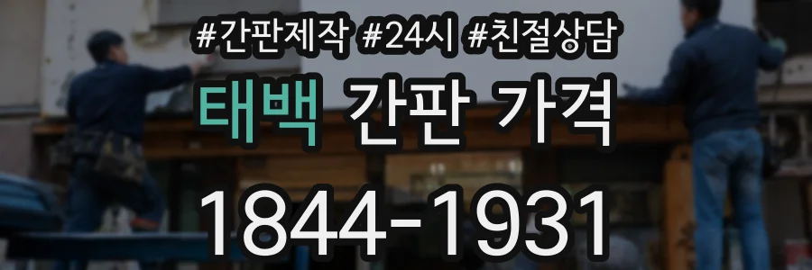 태백 간판 가격