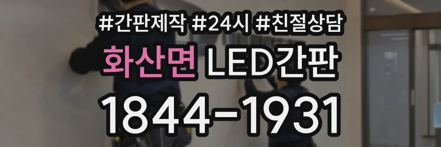 화산면 LED간판 상담 전화 1844-1931