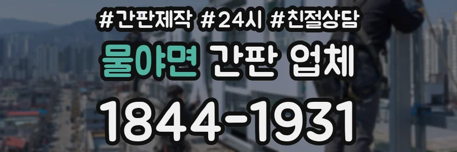 물야면 간판 업체