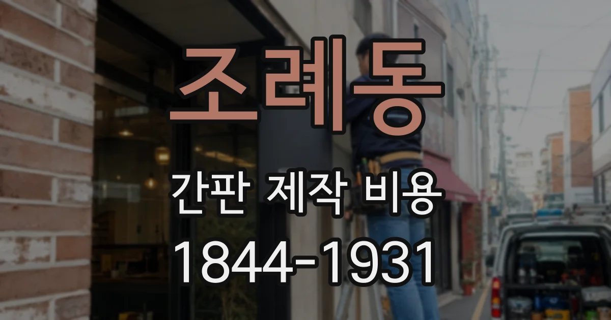 조례동 간판 제작 비용