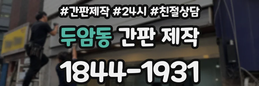 두암동 간판 제작