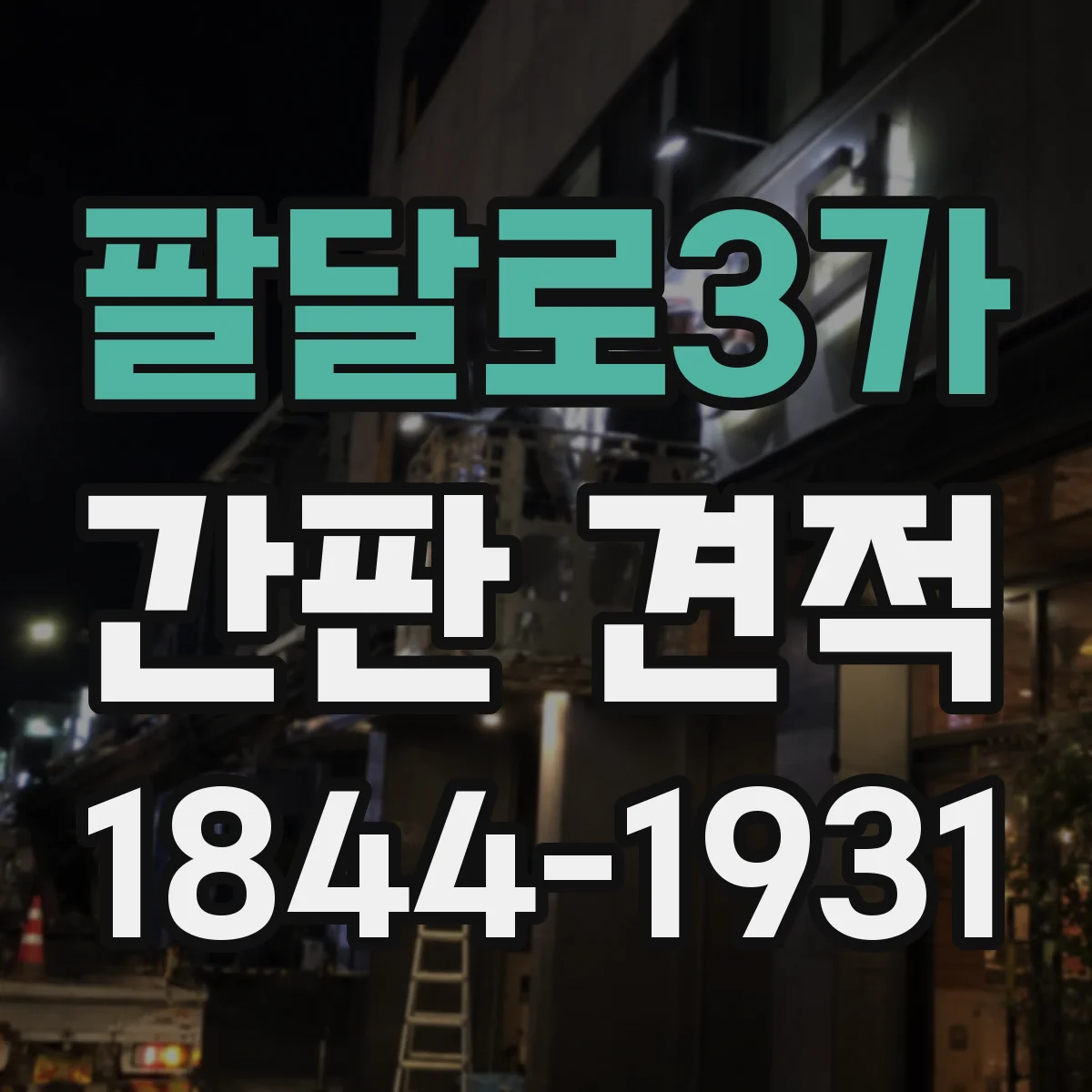 팔달로3가 간판 견적