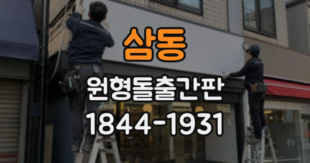삼동 원형돌출간판
