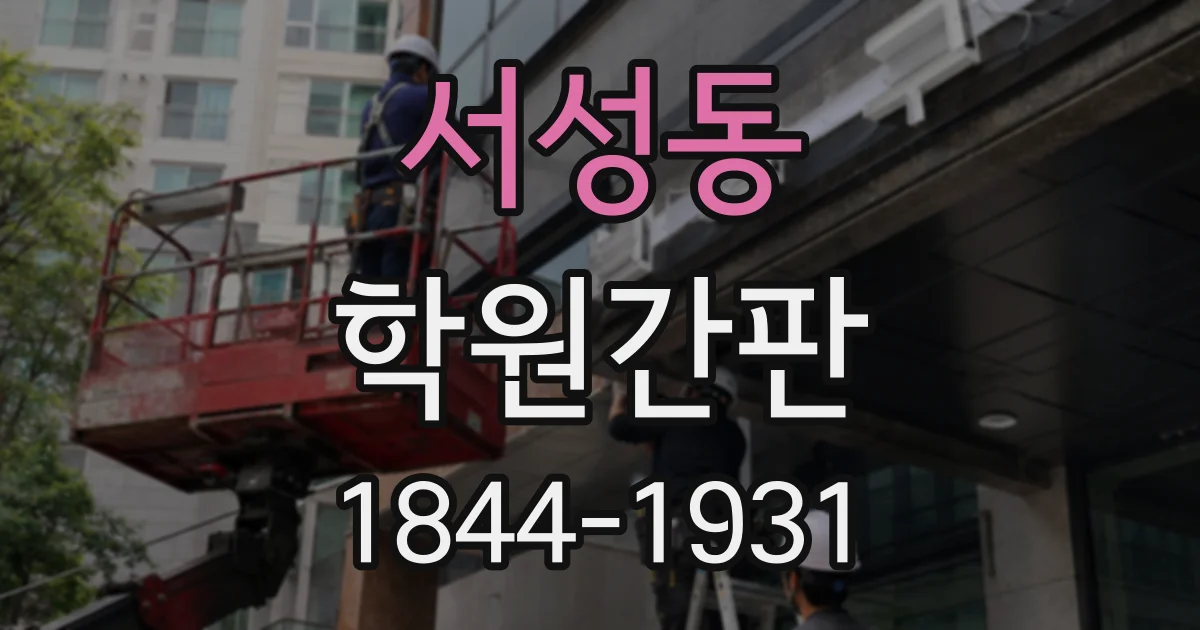 서성동 학원간판