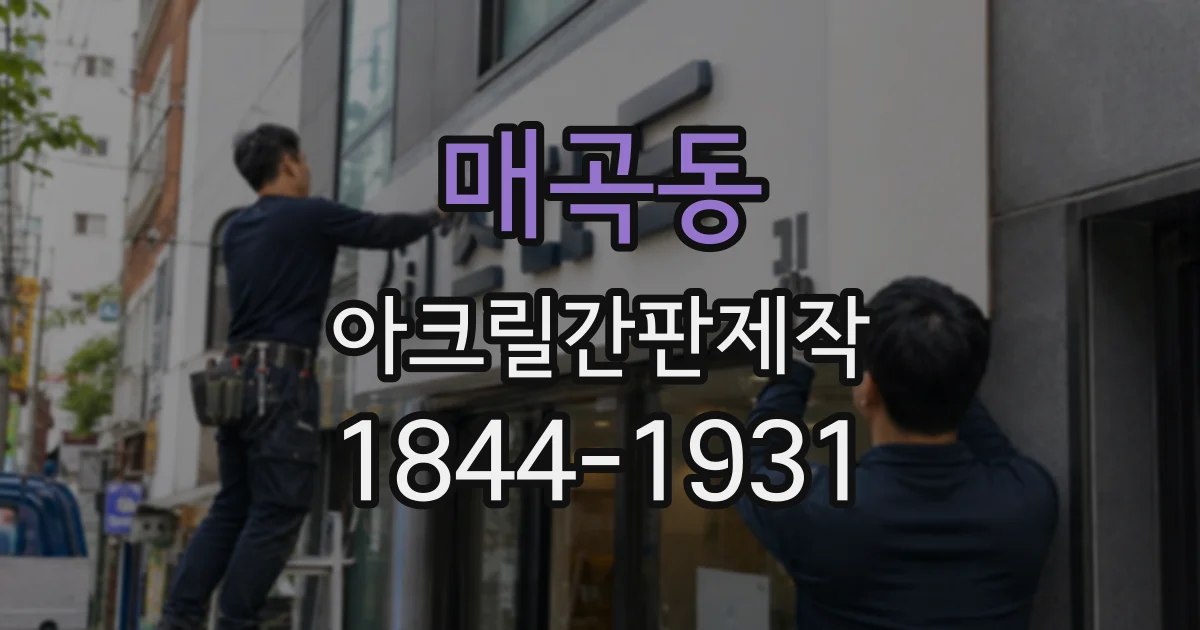 매곡동 아크릴간판제작