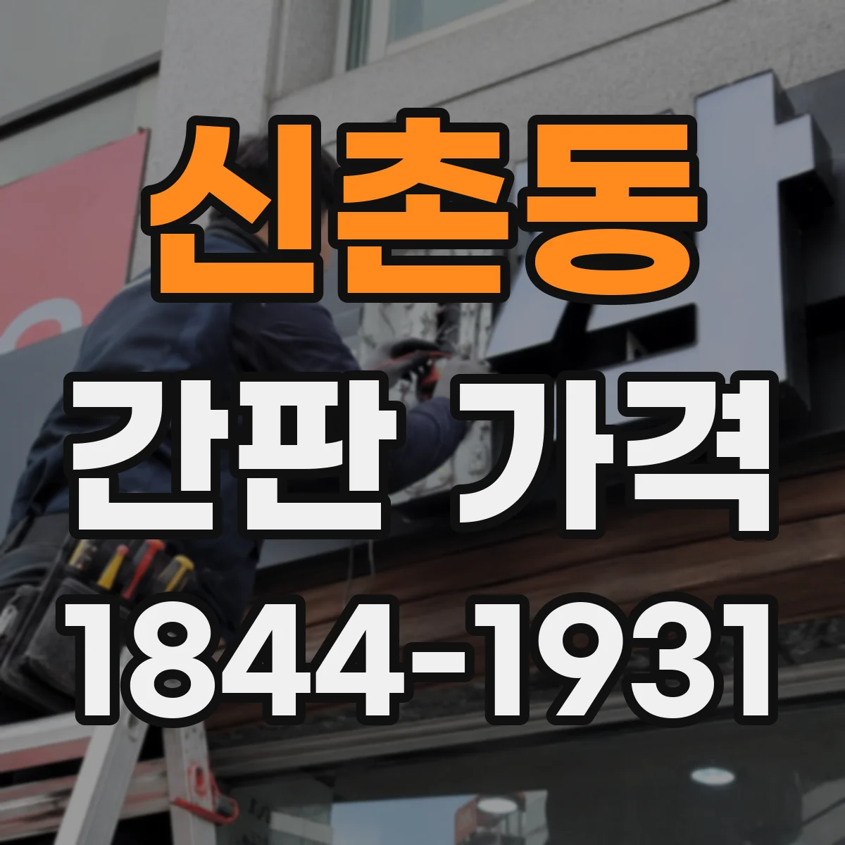 신촌동 간판 가격