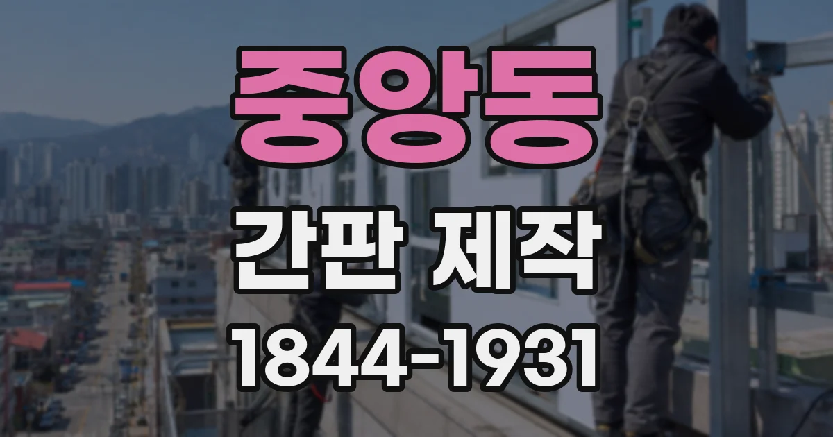 중앙동 간판 제작