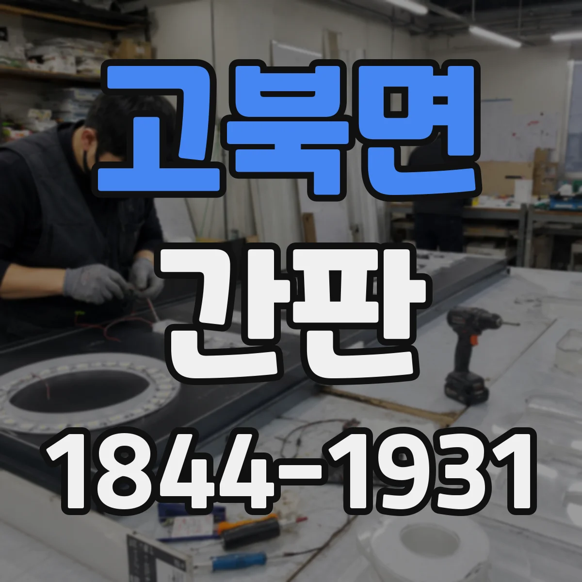 고북면 간판