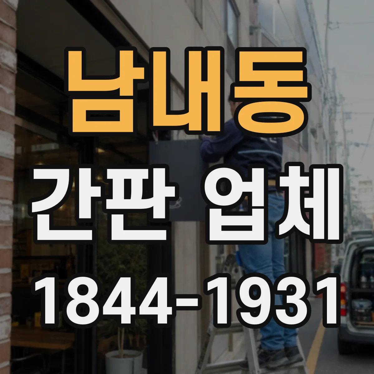 남내동 간판 업체