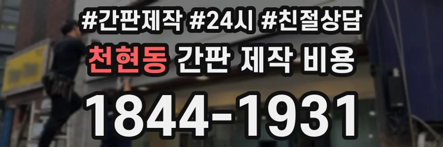 천현동 간판 제작 비용