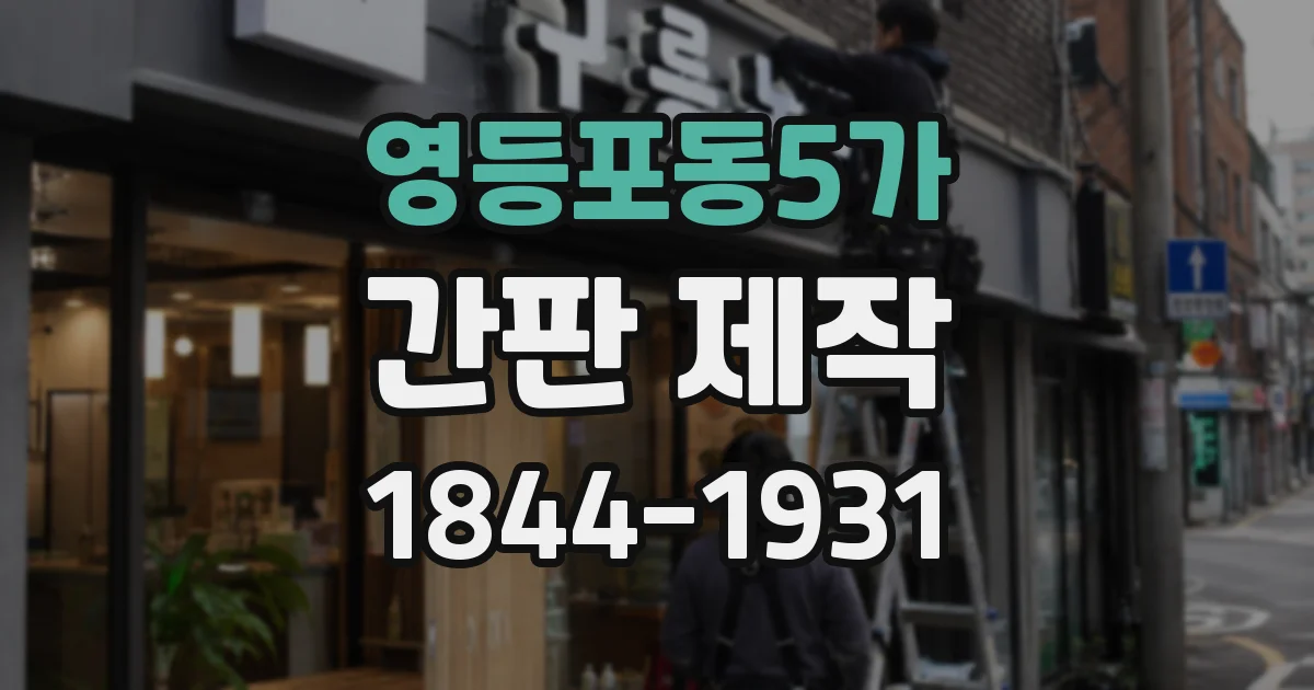 영등포동5가 간판 제작