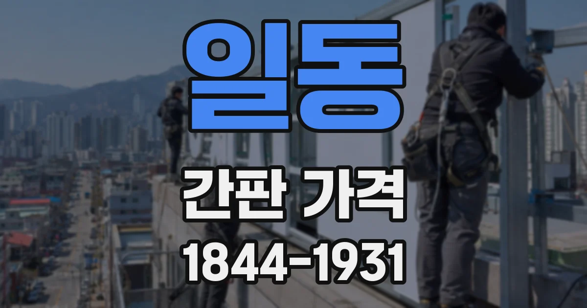 일동 간판 가격