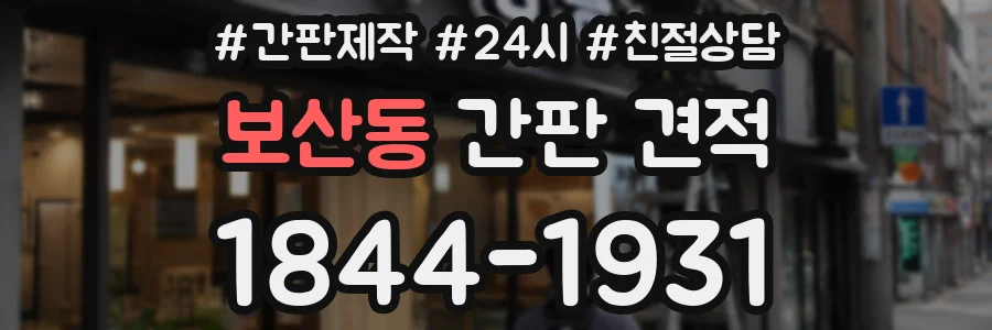 보산동 간판 견적