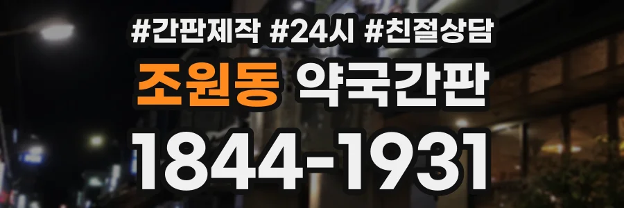 조원동 약국간판 상담 전화 1844-1931