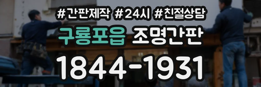 구룡포읍 조명간판 상담 전화 1844-1931