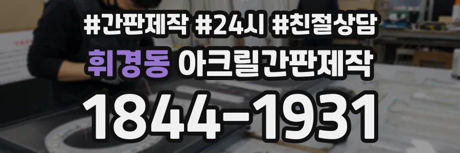 휘경동 아크릴간판제작 상담 전화 1844-1931