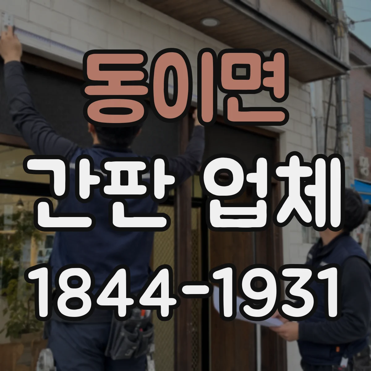동이면 간판 업체