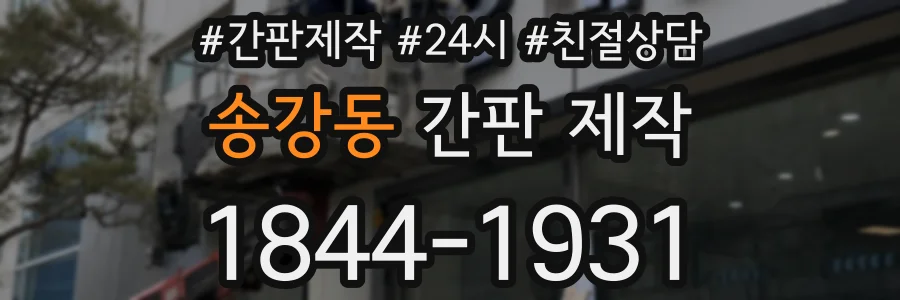 송강동 간판 제작