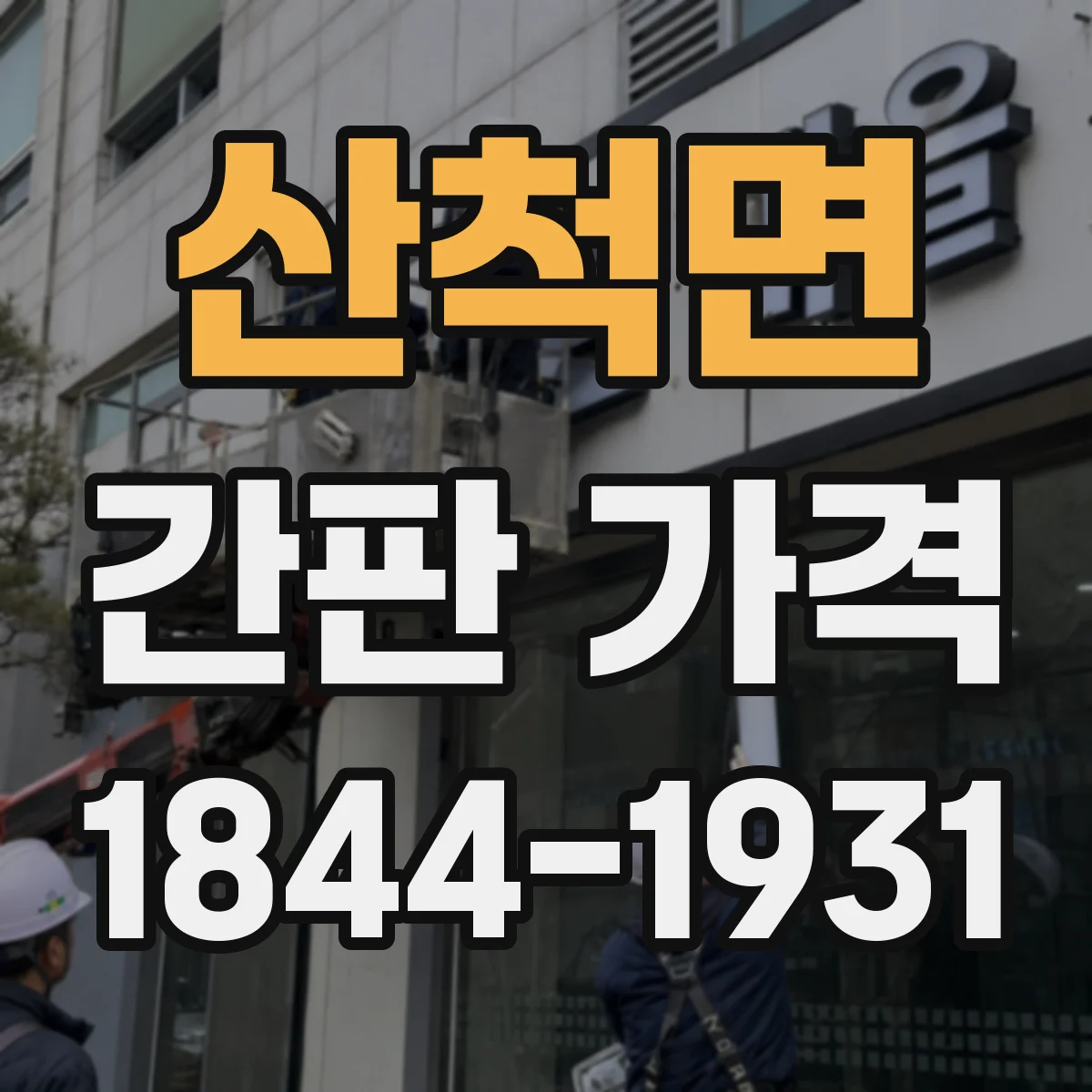 산척면 간판 가격