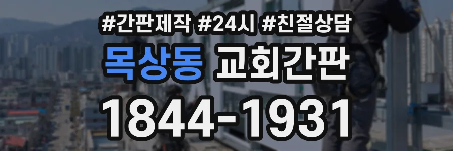 목상동 교회간판 상담 전화 1844-1931