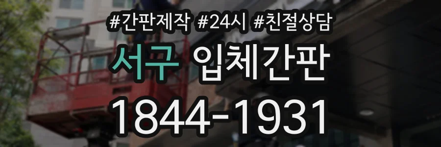 서구 입체간판 상담 전화 1844-1931