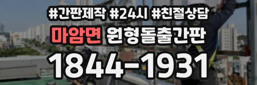 마암면 원형돌출간판 상담 전화 1844-1931