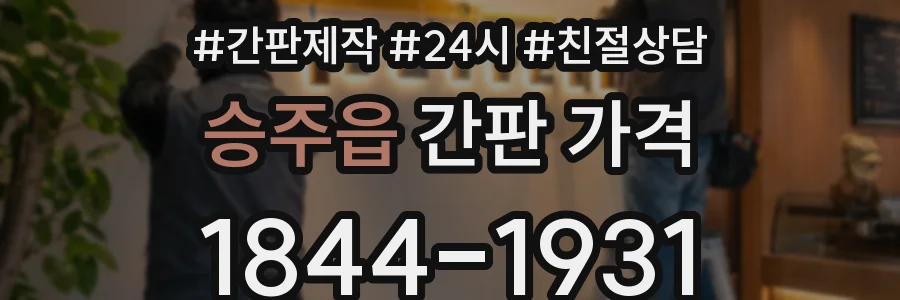 승주읍 간판 가격