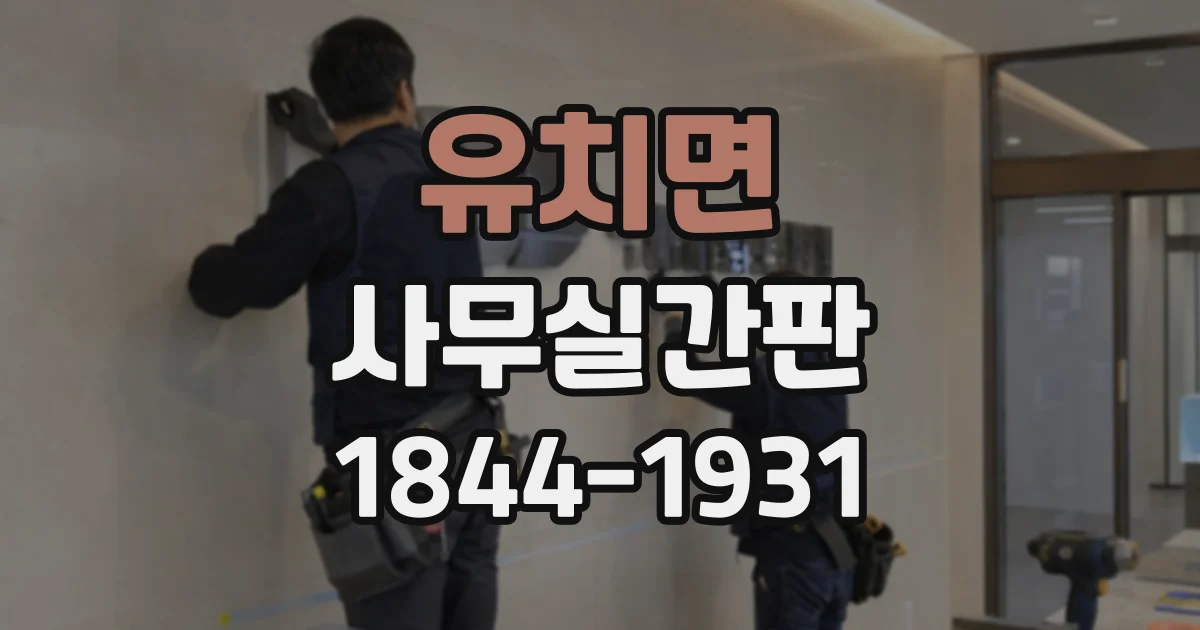 유치면 사무실간판