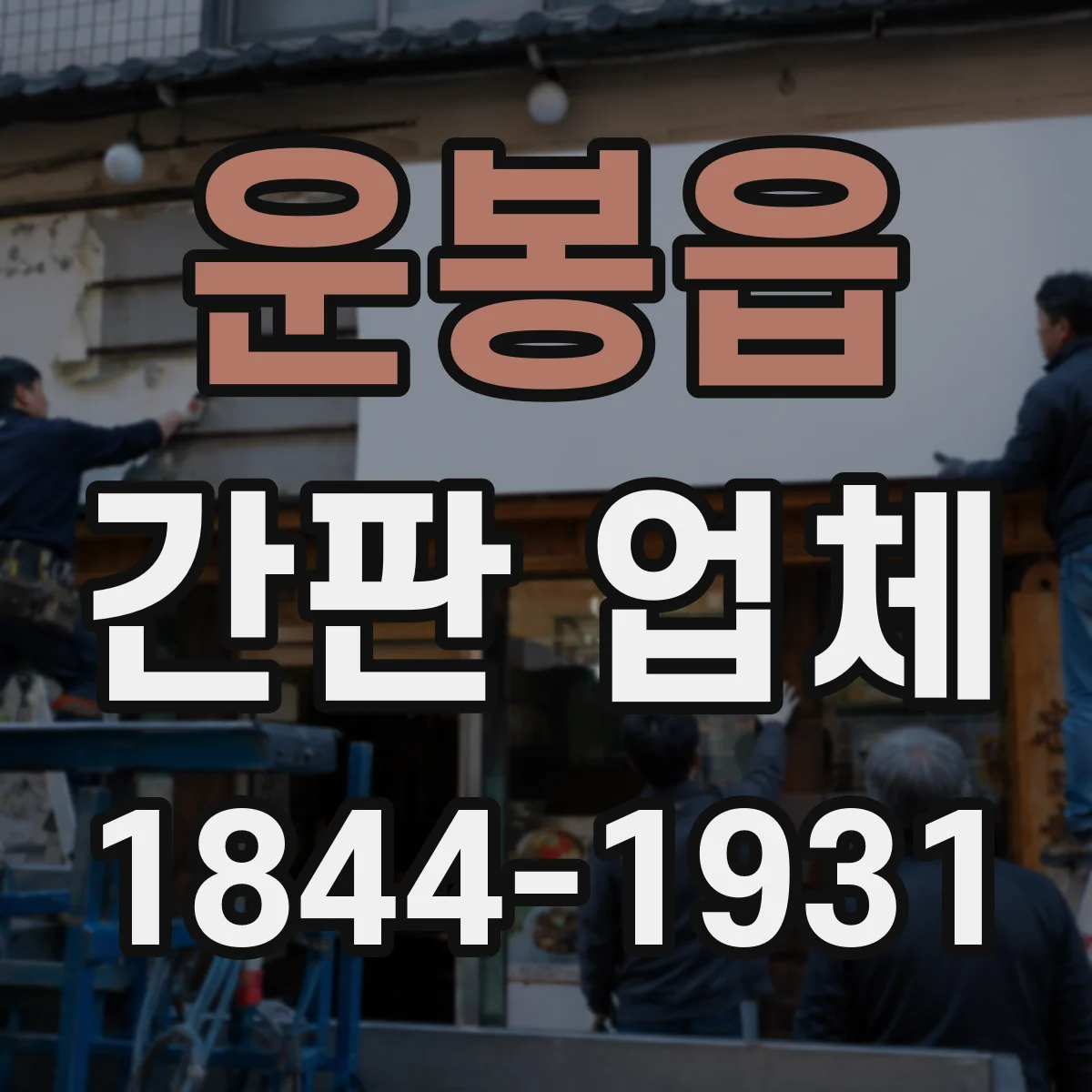 운봉읍 간판 업체