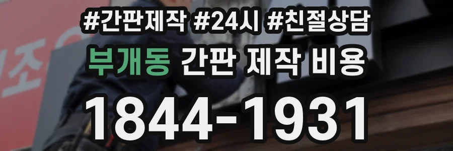 부개동 간판 제작 비용