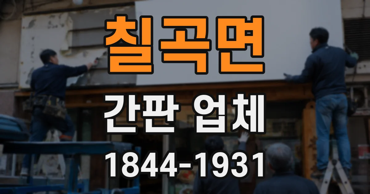 칠곡면 간판 업체