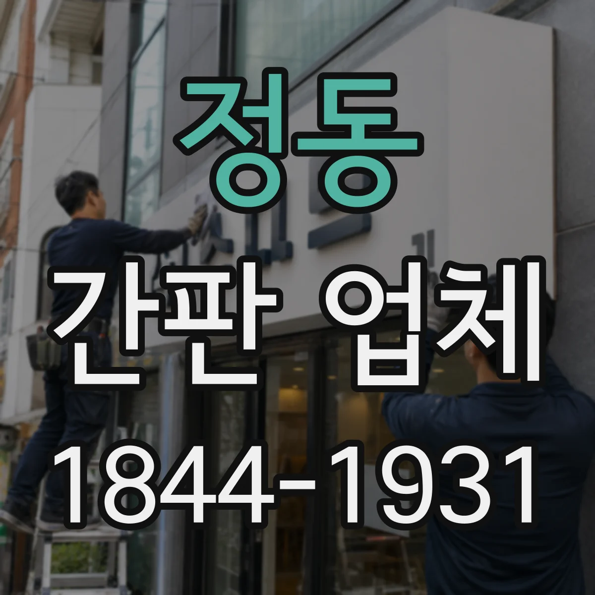 정동 간판 업체