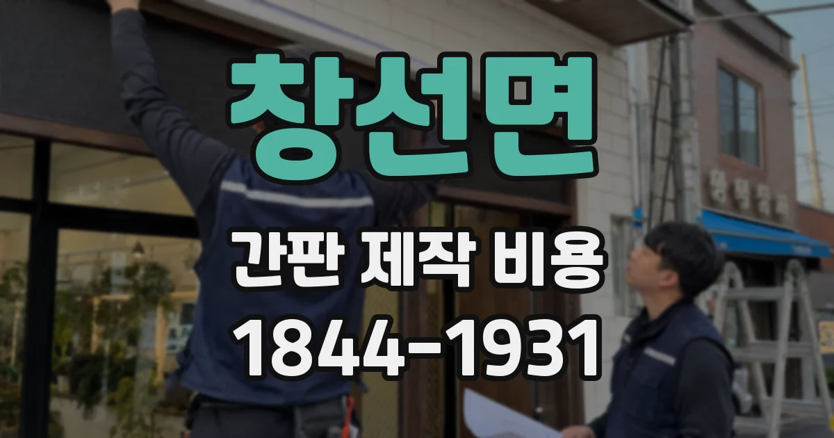 창선면 간판 제작 비용