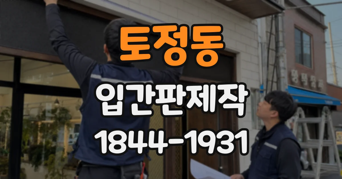 토정동 입간판제작