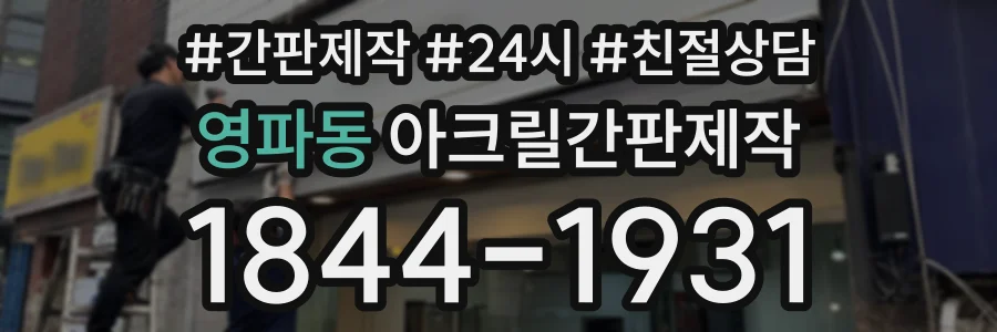 영파동 아크릴간판제작 상담 전화 1844-1931