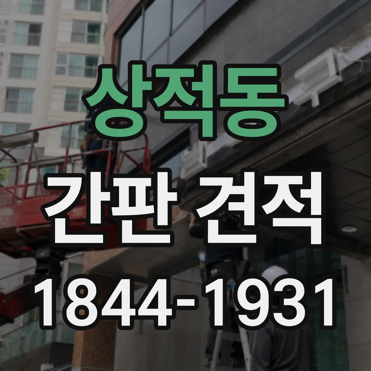 상적동 간판 견적