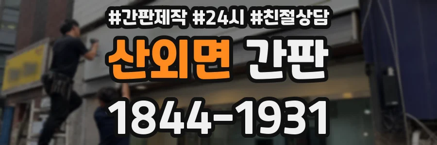 산외면 간판