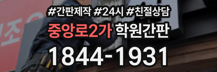 중앙로2가 학원간판 상담 전화 1844-1931