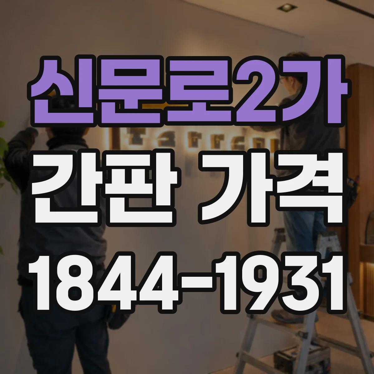 신문로2가 간판 가격