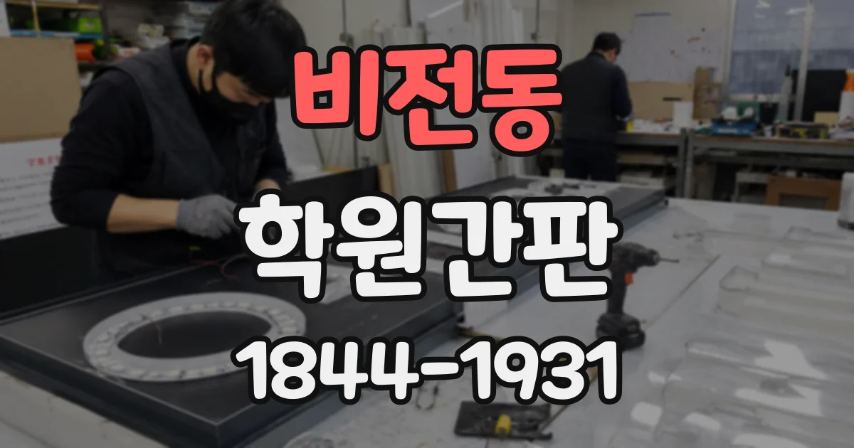비전동 학원간판
