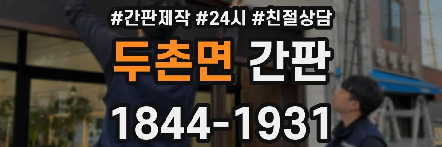 두촌면 간판