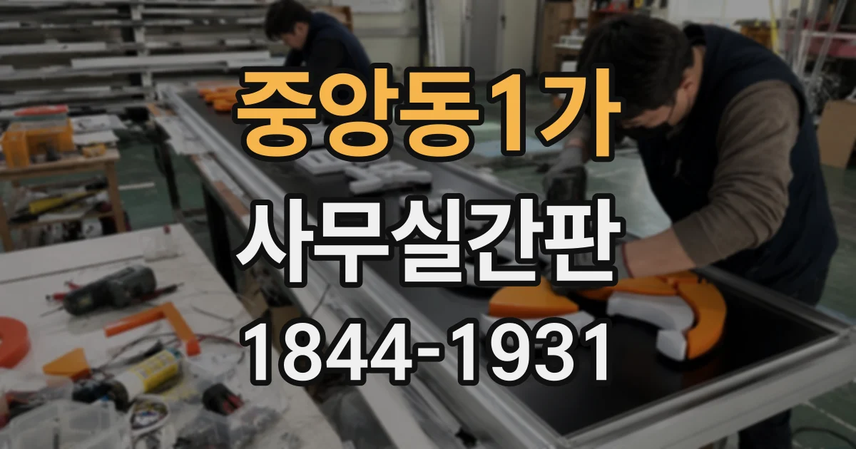 중앙동1가 사무실간판