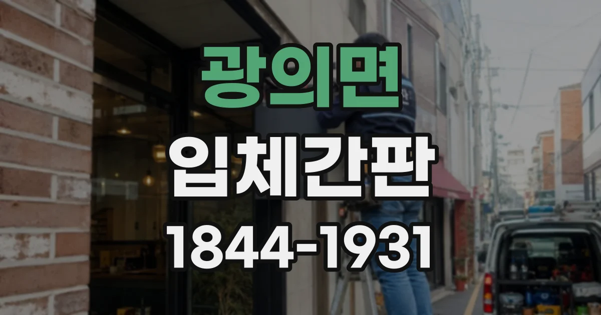 광의면 입체간판