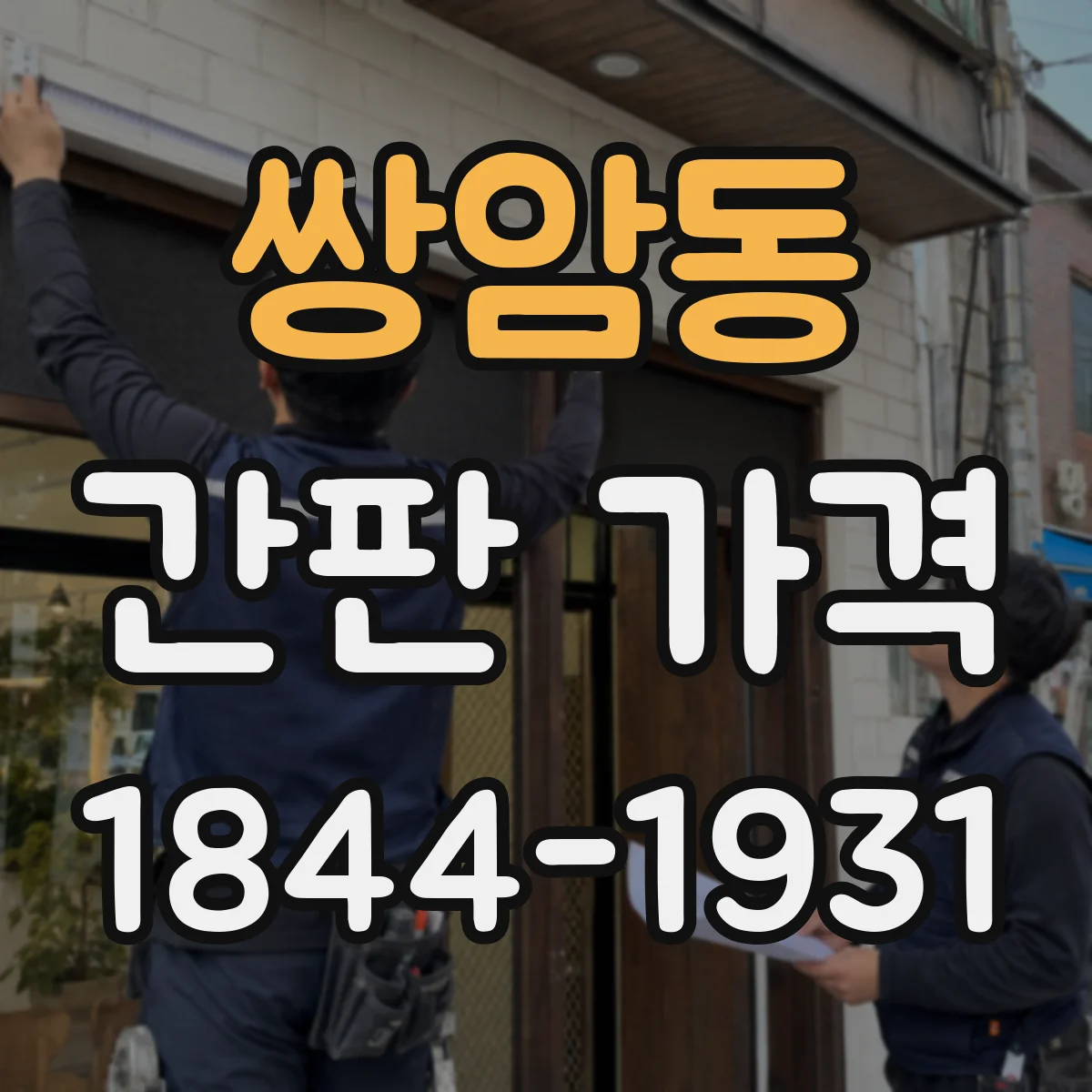 쌍암동 간판 가격