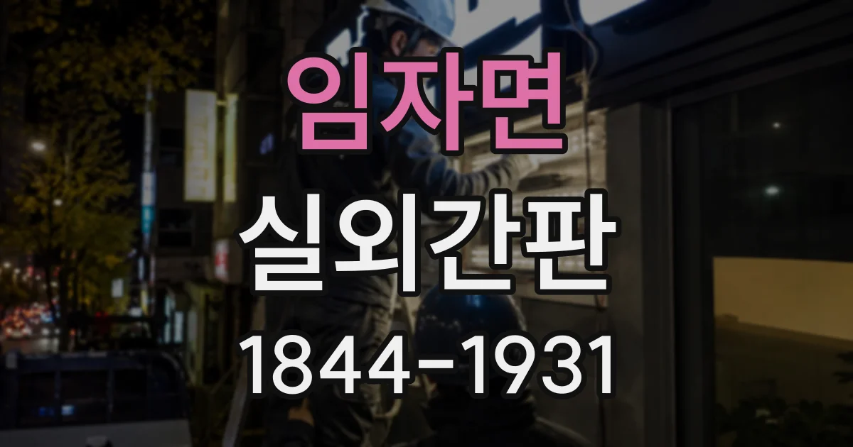임자면 실외간판