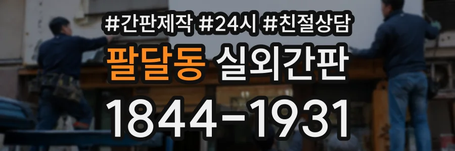 팔달동 실외간판 상담 전화 1844-1931
