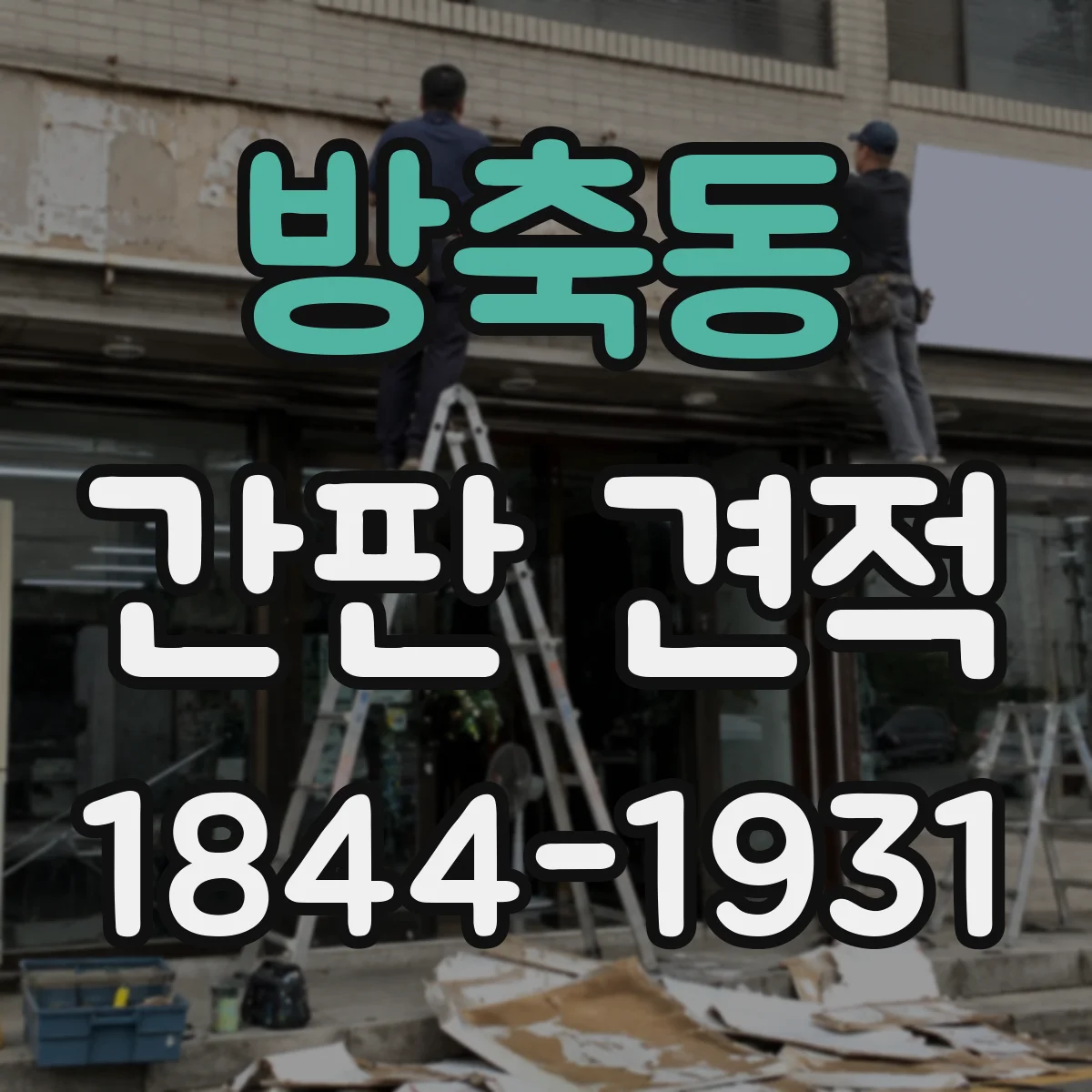 방축동 간판 견적